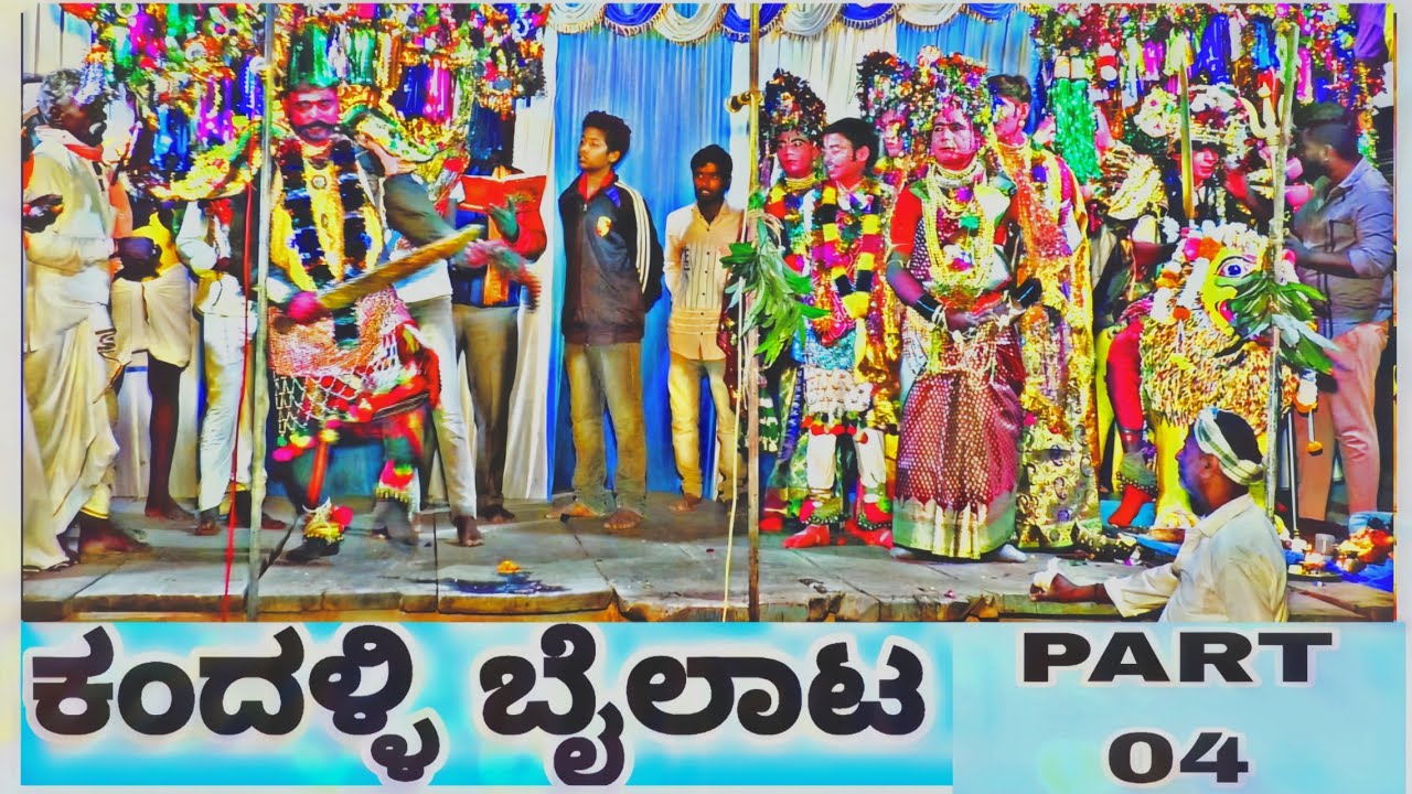 ಕಂದಳ್ಳಿ ಬೈಲಾಟ||Kandalli bailata PART 04