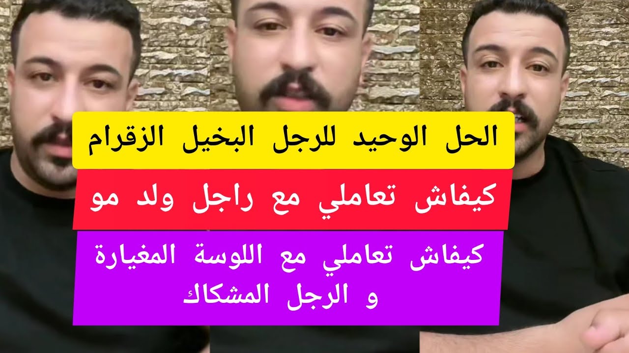 كمال باشا الحل الوحيد للرجل البخيل الزقرام kamal bacha