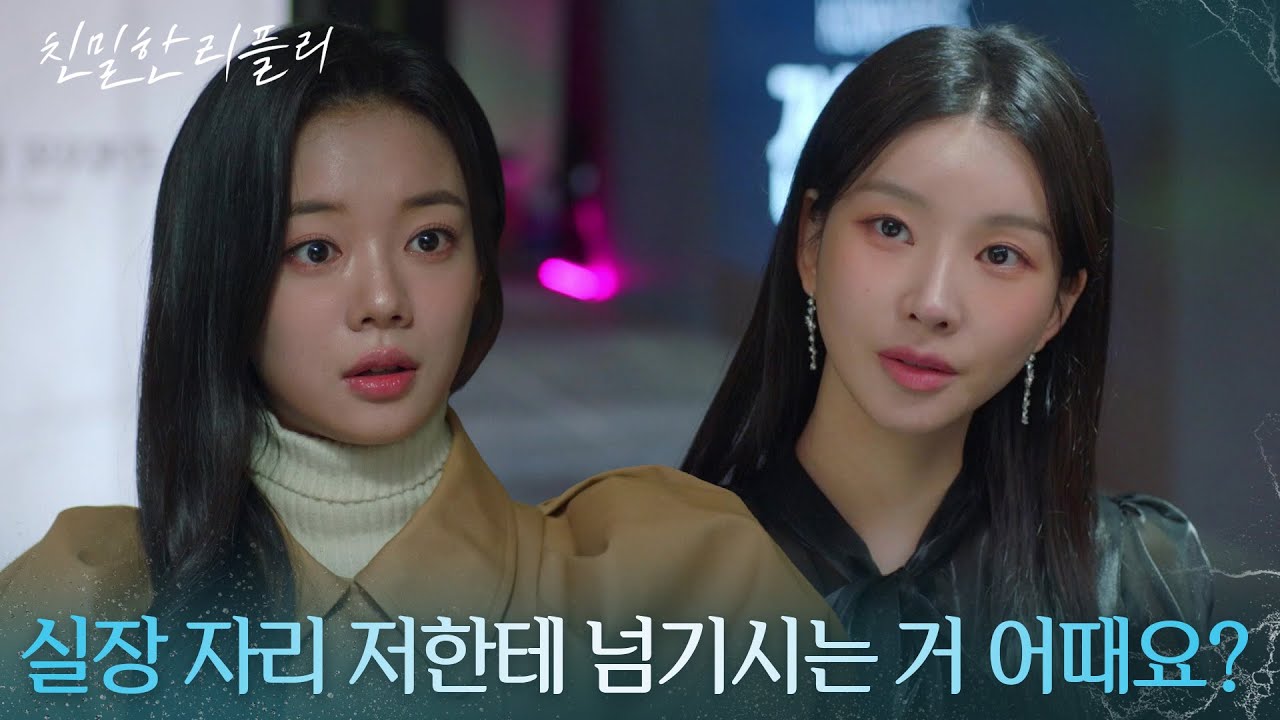 최다음을 도발하는 이효나! &ldquo; 사적인 감정으로 중요한 회사 일을.. &rdquo; [친밀한 리플리] | KBS 260204 방송