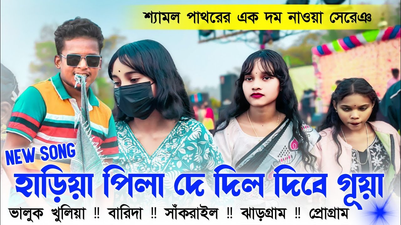 Hairiya Pila De Dill Dibe Guiya || Shyamal Pathar || Valuk Khuliya Santali Program 2026