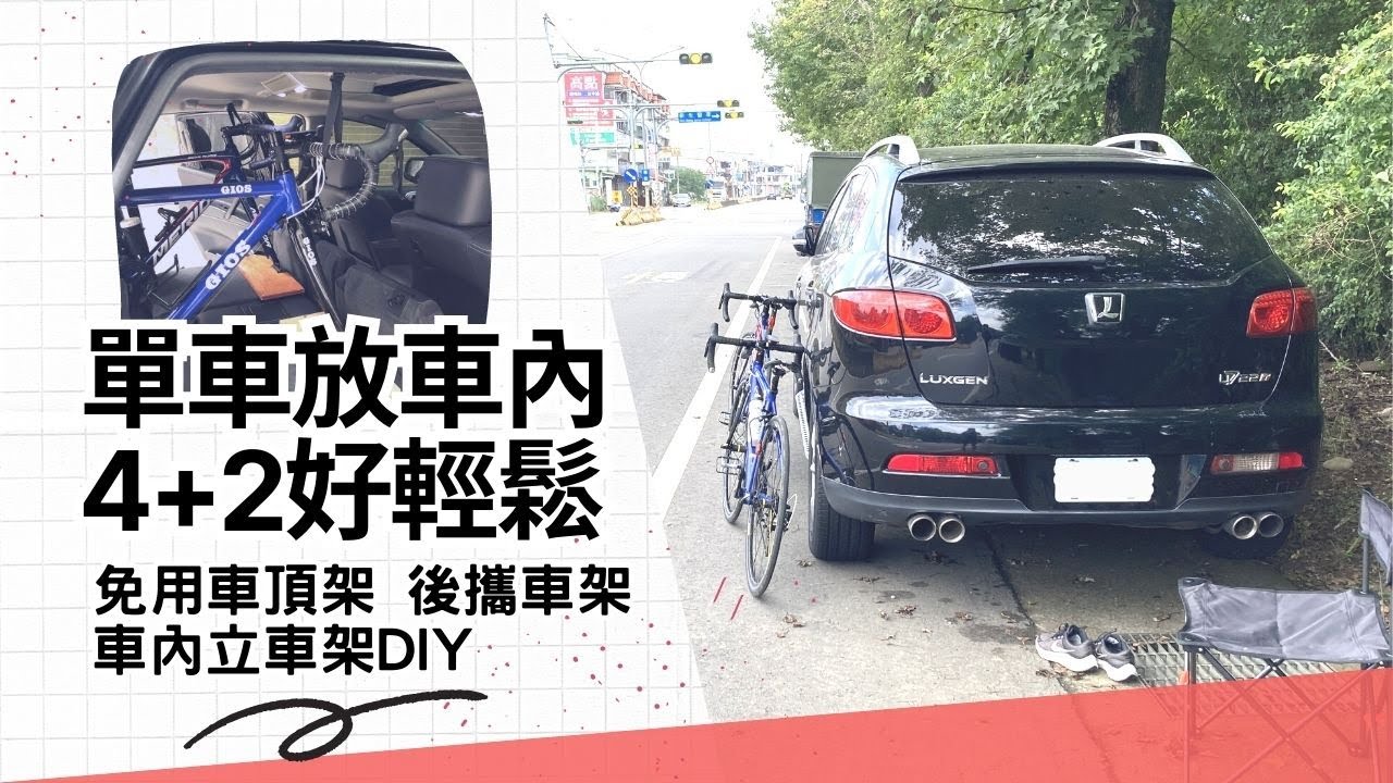 4+2腳踏車放在車內攜帶方案 / 車內立車架製作方式 / SUV休旅車載兩台公路車