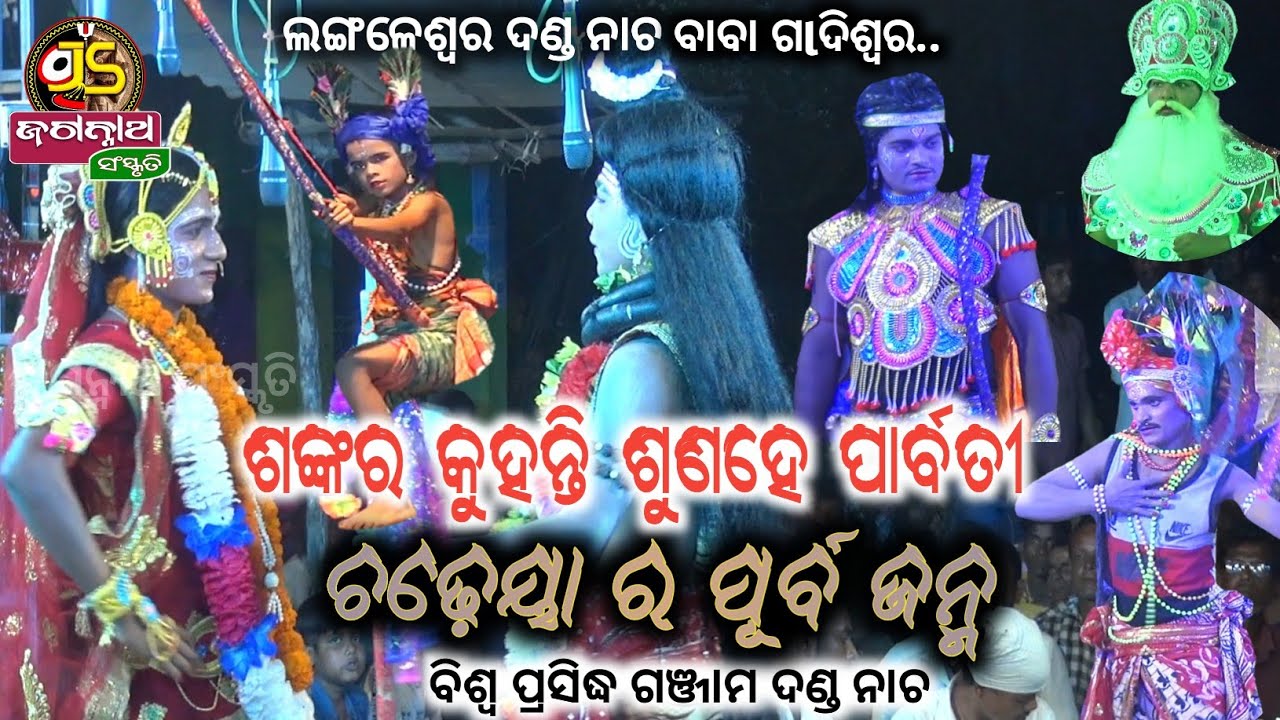 Langaleswar danda nacha 2022||chadheya purba janma||ଚଢ଼େୟା ପୂର୍ବ ଜନ୍ମ||#jagannath_sanskruti