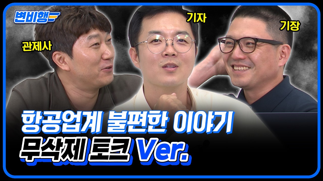 관제사와 파일럿의 회포풀기는 핑계고 [변비행✈258화]