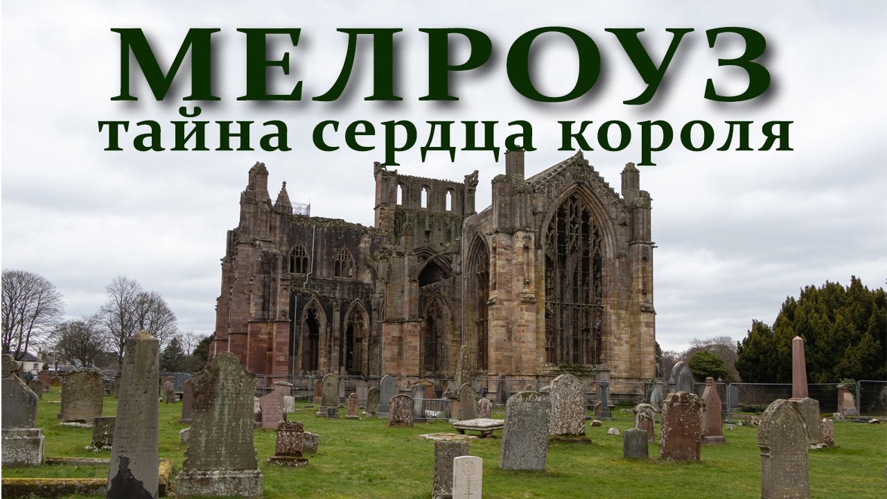 Забытая легенда Шотландии: Секреты готического Мелроуз