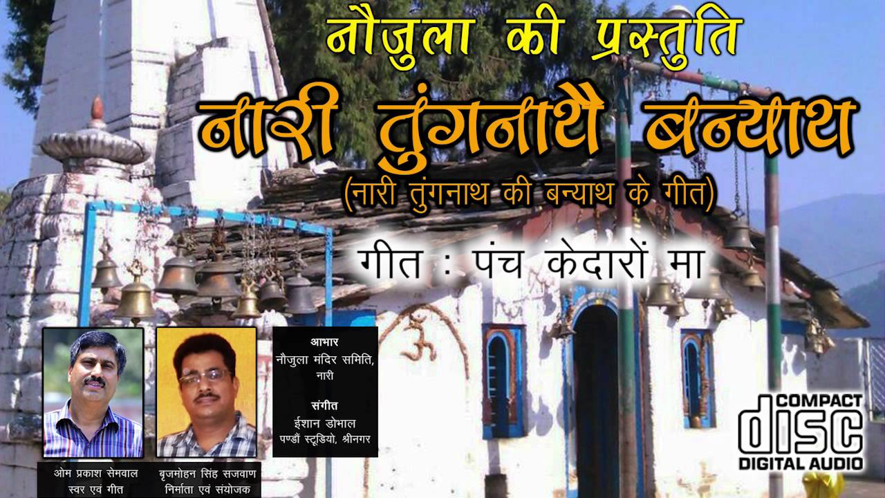 Panch Kedaro Maa | Om Prakash Semwal | Naari Tungnathey Banyaath