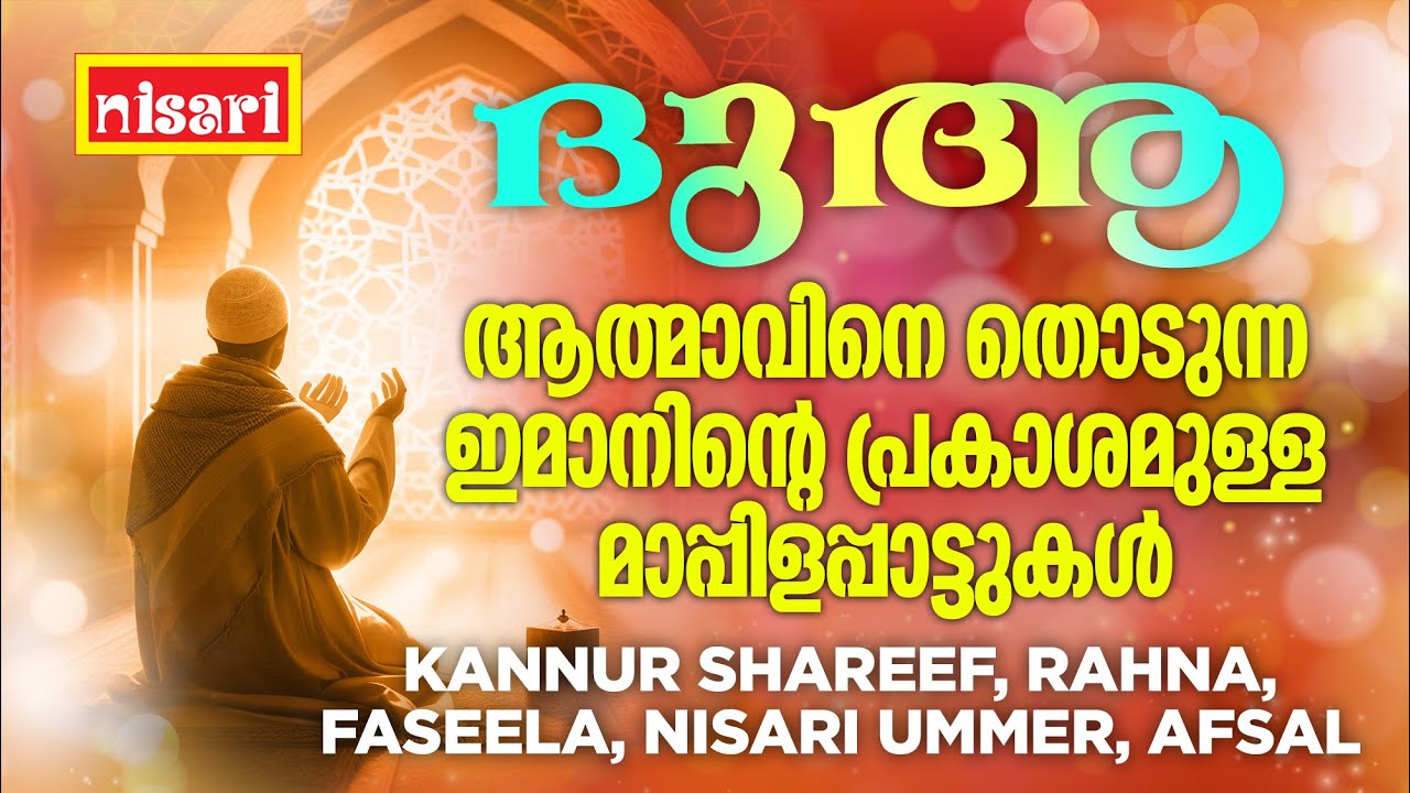 ദുആ l Nisari Music l  Selected Mappila Songs l മാപ്പിളപ്പാട്ടുകളുടെഒരു ഹൃദയസ്പർശിയായ സമാഹാരം