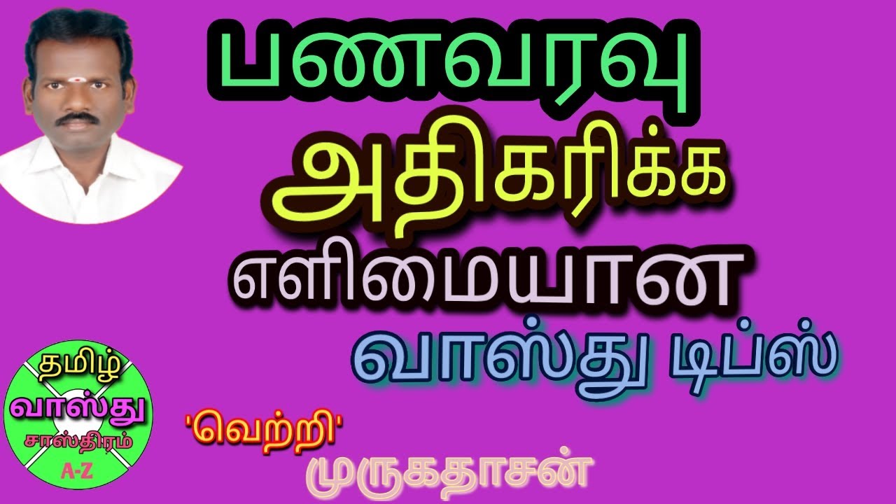பணம் பெருகும் வாஸ்து டிப்ஸ்/செல்வம் சேர வாஸ்து டிப்ஸ்/how to get more money in vastu
