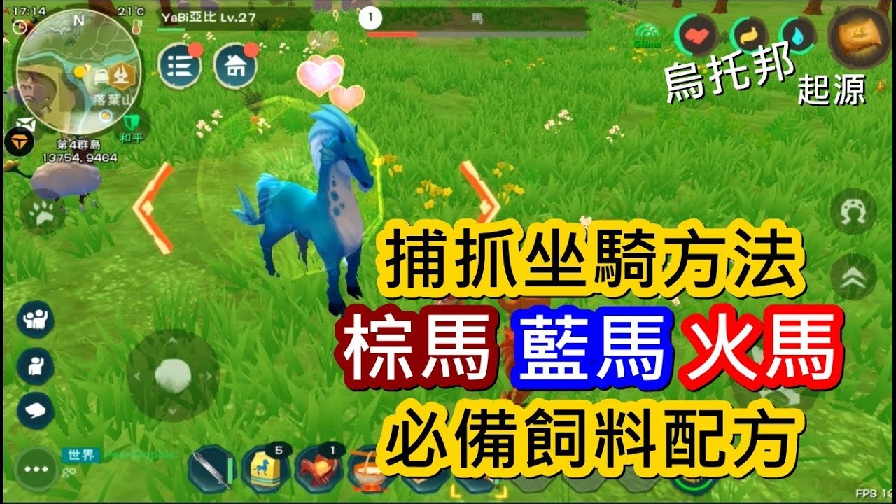 如何捕抓坐騎/馬隻必備飼料配方~沙盒手遊《烏托邦：起源 Utopia:Origin(創造與魔法)》