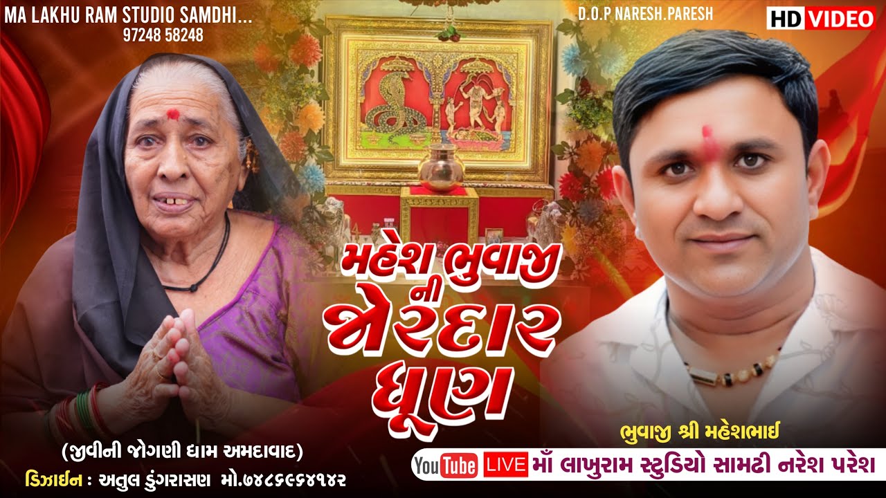મહેશ ભુવાજી ની જોરદાર ધુણ | માં જીવીની જોગણી અમદાવાદ | Live Ramel Ahemdabad #maa_lakhu_ram_studio