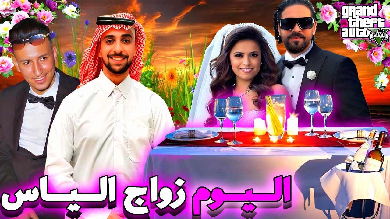 GTA RP PART #13 | 😱 الحـيـاة الـواقعيـة : اليـوم زواج اليـاس  مع اليـاس الـمالكي واحــمد  صـابيـري ؟