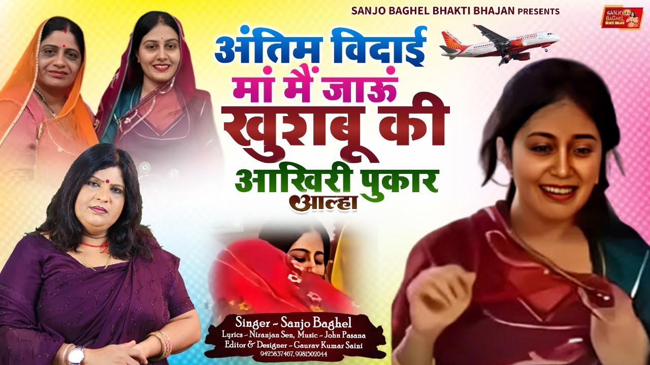 Antim vidai अंतिम विदाई मां में जाऊं खुशबू की आखिरी पुकार आल्हा  स्वर - sanjo baghel