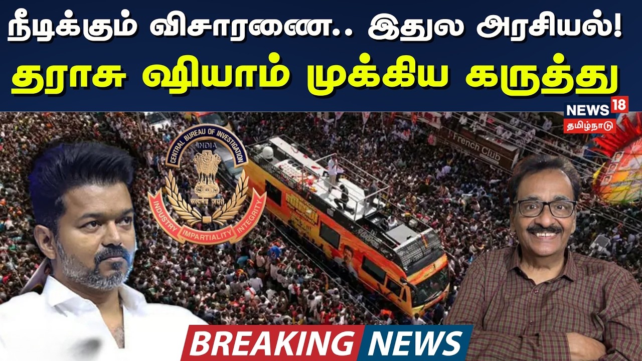 TVK Vijay | CBI | நீடிக்கும் விசாரணை.. இதுல அரசியல்! - தராசு ஷியாம் முக்கிய கருத்து | Tamil News