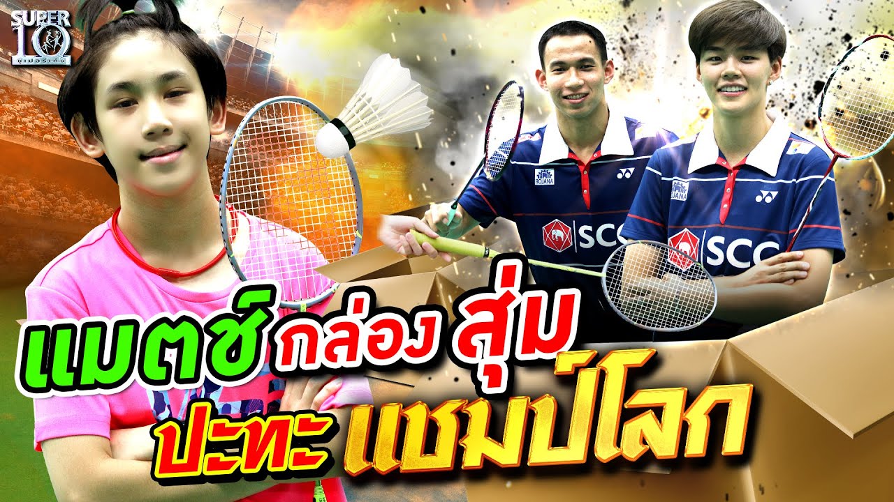 น้องมินตัน 🏸เจอแมตช์ กล่องสุ่ม? ปะทะ แชมป์โลก! | SUPER10