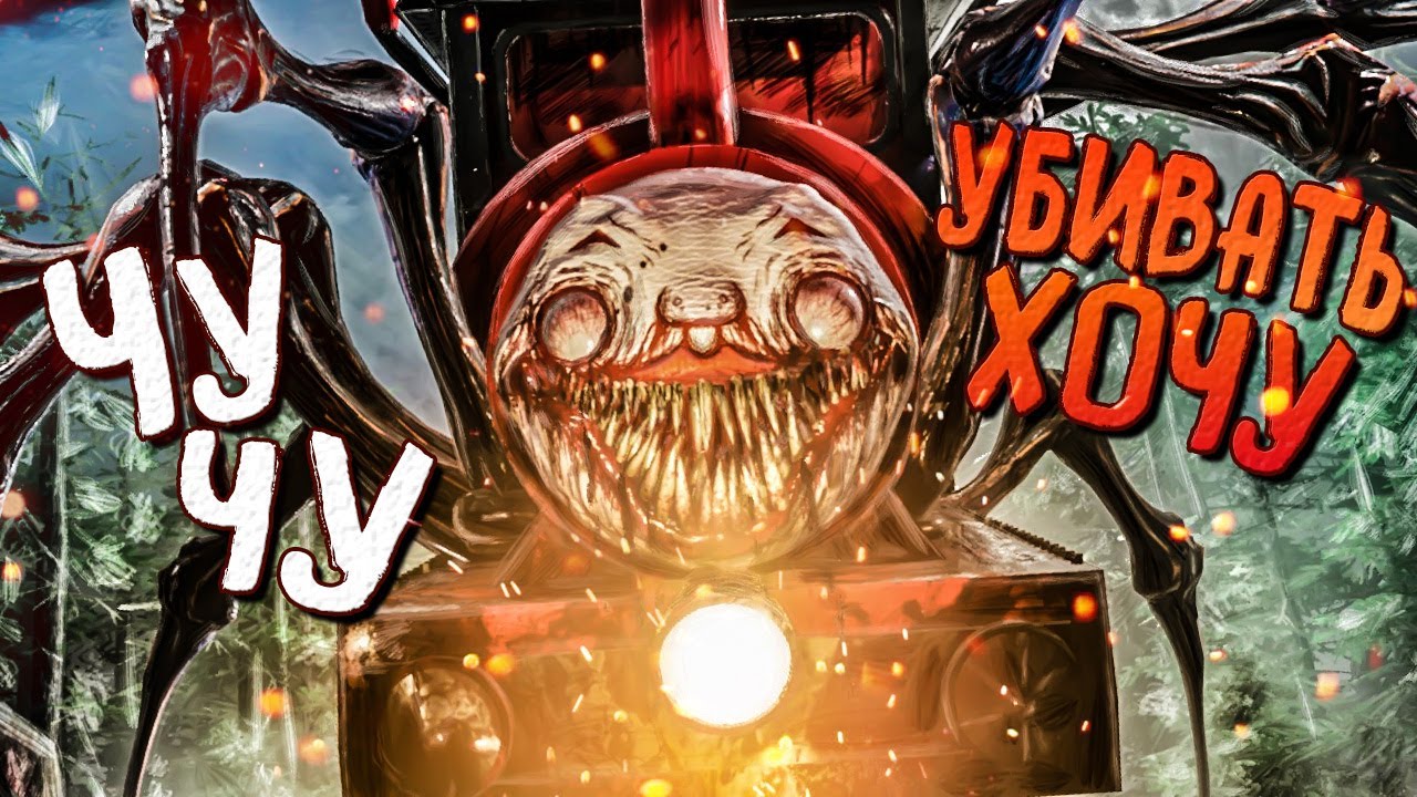 ЧУ-ЧУ УБИВАТЬ ХОЧУ! ПОЕЗД ПАУК КОШМАРИТ ЛЮДЕЙ! ► Choo-Choo Charles Прохождение #1