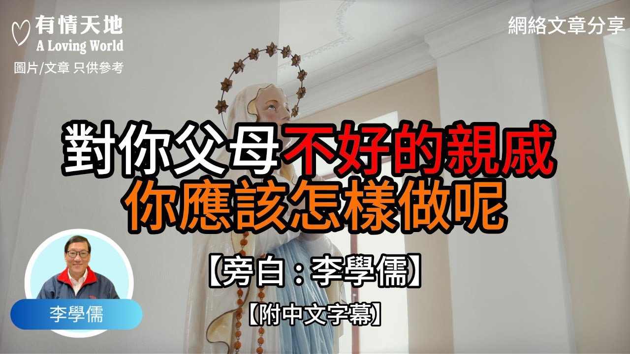 對你父母不好的親戚 你應該怎樣做【李學儒 旁白】 | 網絡文章 | A Loving World | 有緣相聚 | 有情天地 | 電台節目重溫【廣東話】