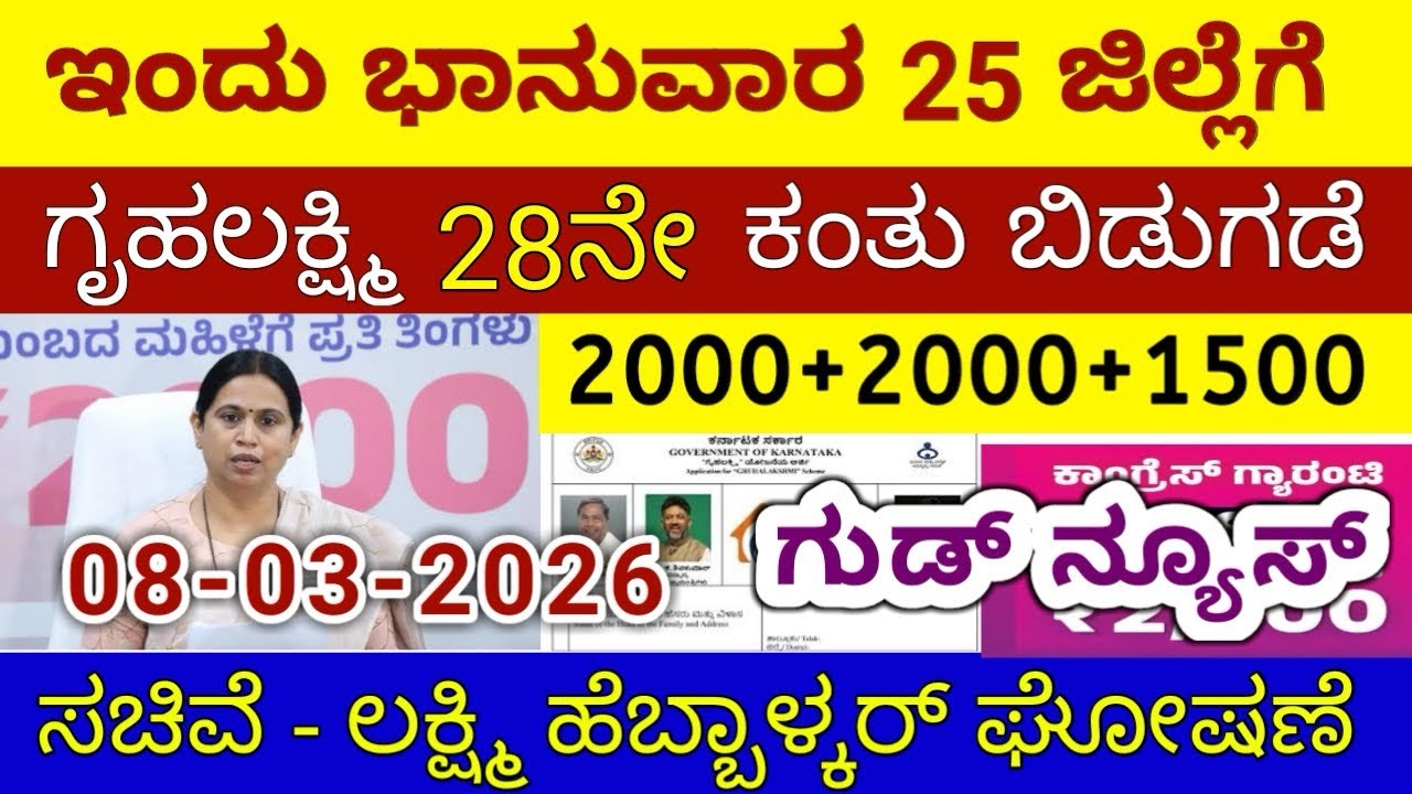 ಗೃಹಲಕ್ಷ್ಮಿ 28ನೇ ಕಂತು ₹4000 ಭಾನುವಾರ 25 ಜಿಲ್ಲೆಗೆ ಬಿಡುಗಡೆ - ಲಕ್ಷ್ಮಿ ಹೆಬ್ಬಾಳ್ಕರ್ | Gruhalakshmi Updates