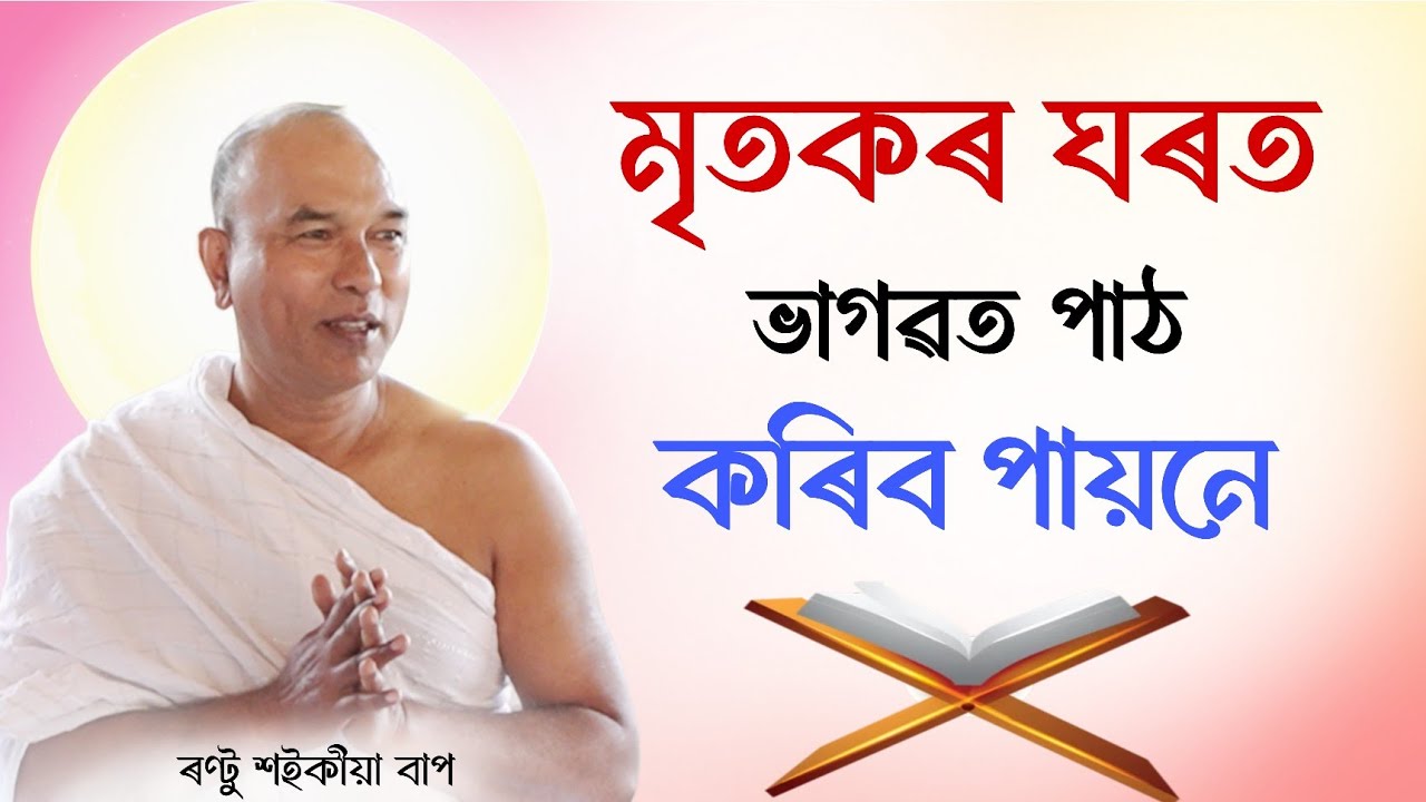 মৃতকৰ ঘৰত ভাগৱত পাঠ কৰিব পায়নে | Rantu Saikia | ভাগৱত ব্যাখ্যা | ৰণ্টু শ‌ইকী‌য়া | Bhagwat 