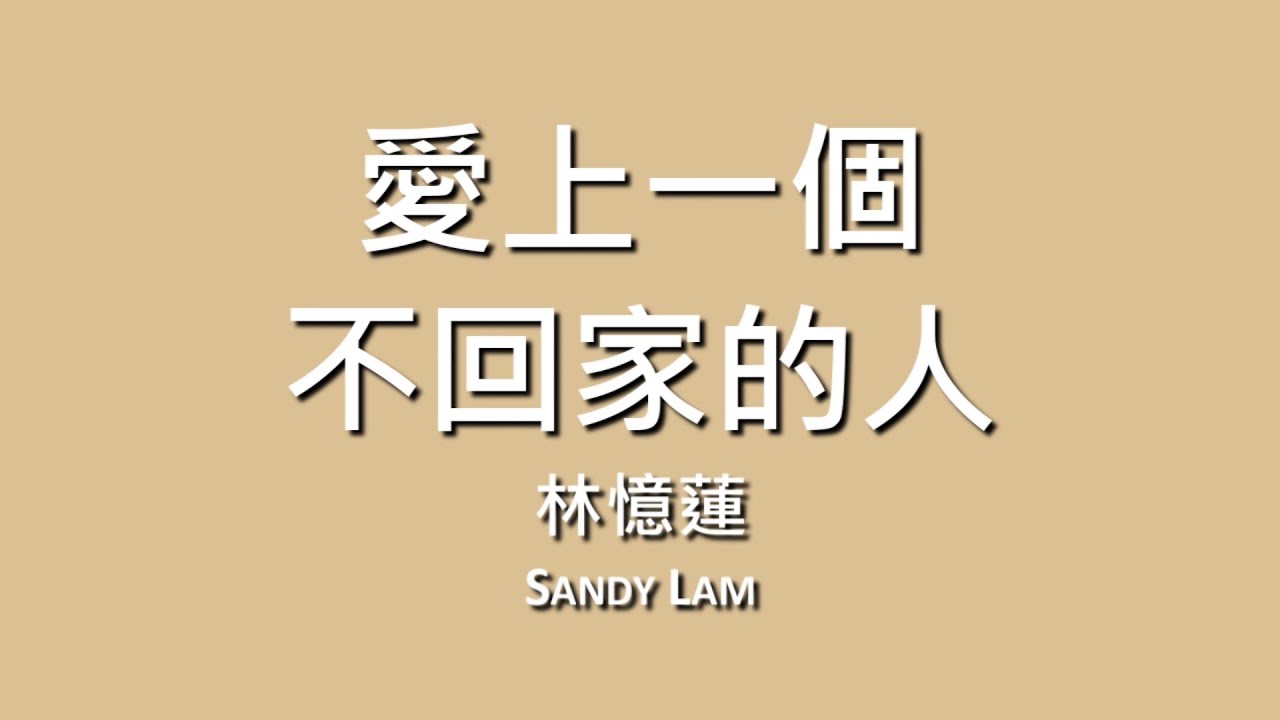 林憶蓮 Sandy Lam / 愛上一個不回家的人【歌詞】