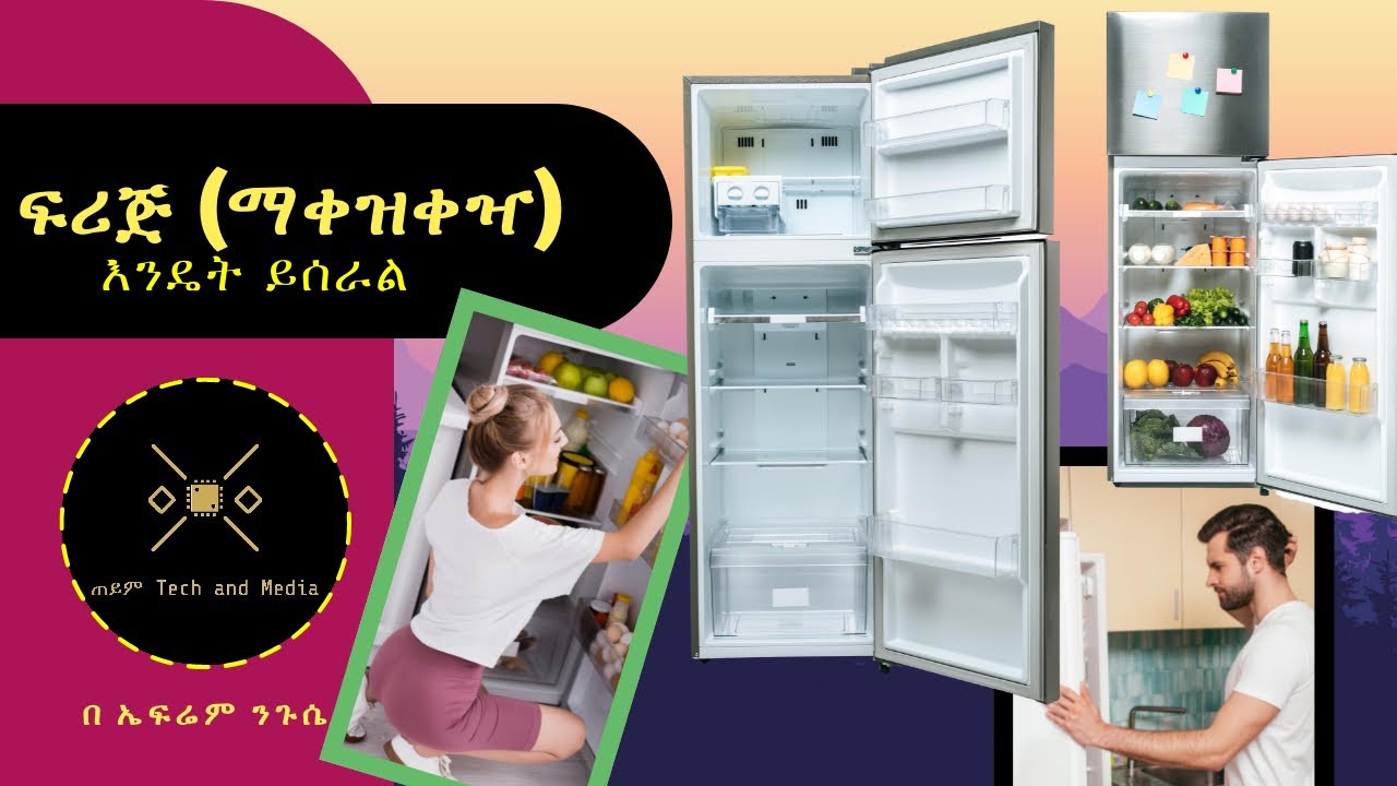 ፍሪጅ (ማቀዝቀዣ) እንዴት ይሰራል || HOW REFRIGERATOR WORKS (AMHARIC)