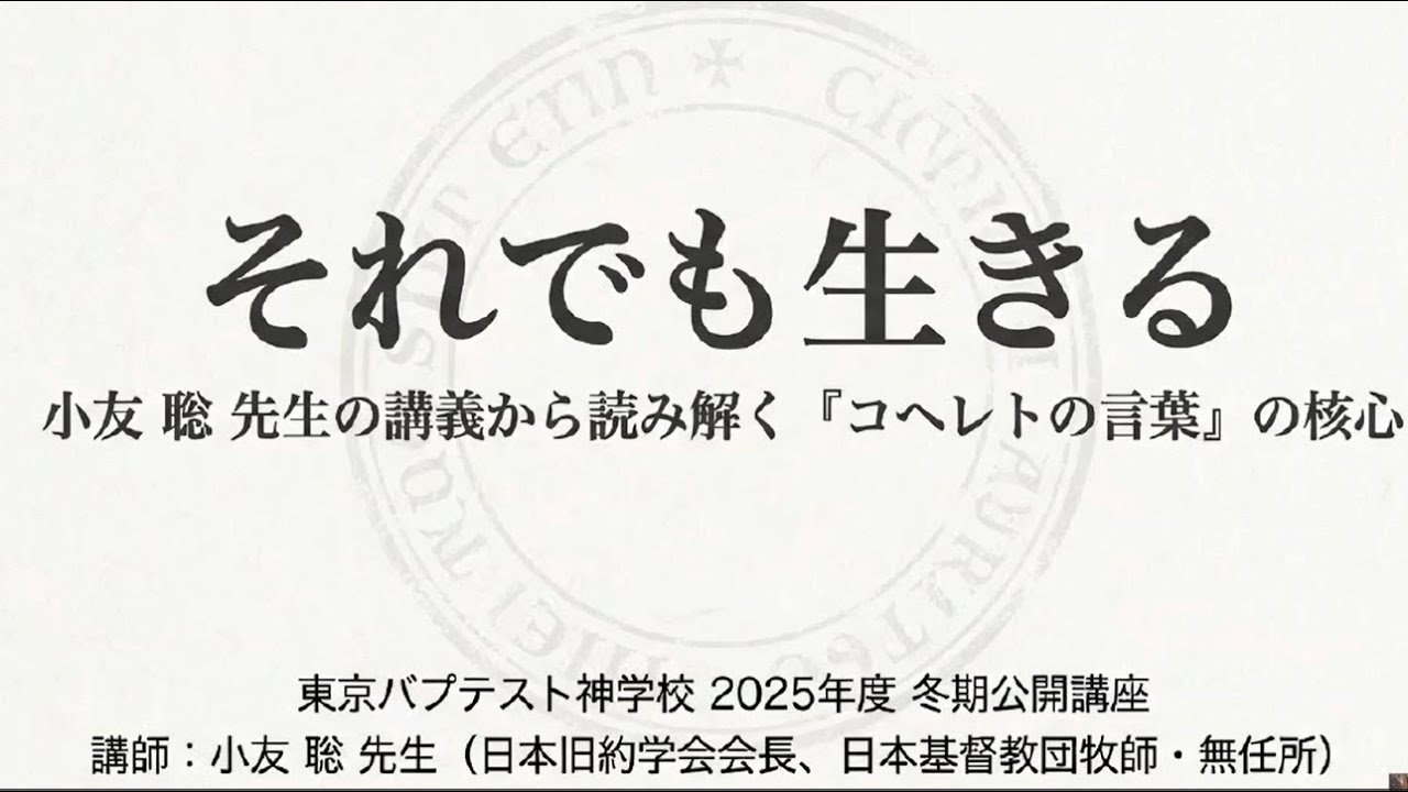 小友聡先生コヘレトの講義要約