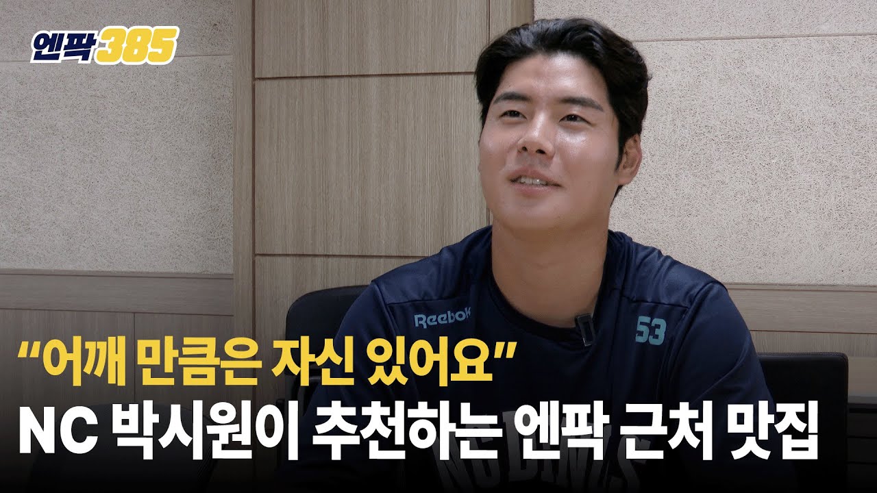 [엔팍385] 박시원 선수가 추천하는 엔팍 근처 맛집｜이번 시즌, 몇 점?