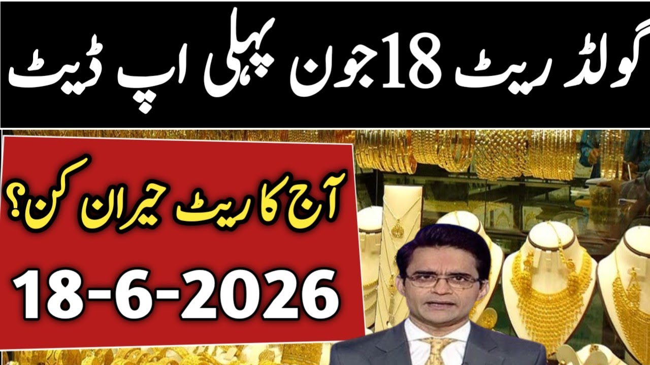 Gold Price 18 June 2026 First Update | Today Gold Rate in Pakistan 