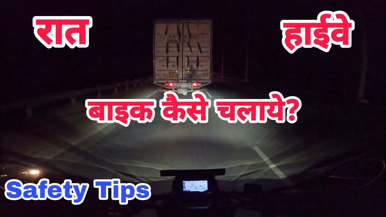 रात में हाईवे पर बाइक और स्कूटर सावधानीपूर्वक चलाना सीखे! | Tips For Night Riding At Highway