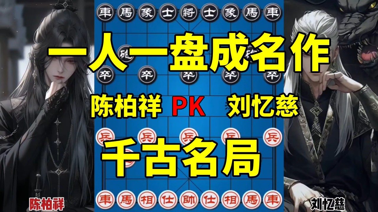 象棋仙人刘忆慈成名之作，千古名局，妙手震烁古今！【四郎讲棋】