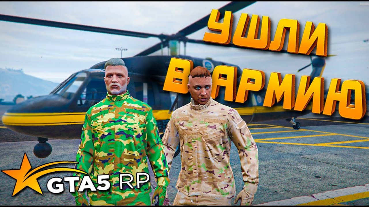 МЫ ПОШЛИ В АРМИЮ ➤ GTA 5 RP➤ ВЫЖИВАНИЕ С НУЛЯ #8