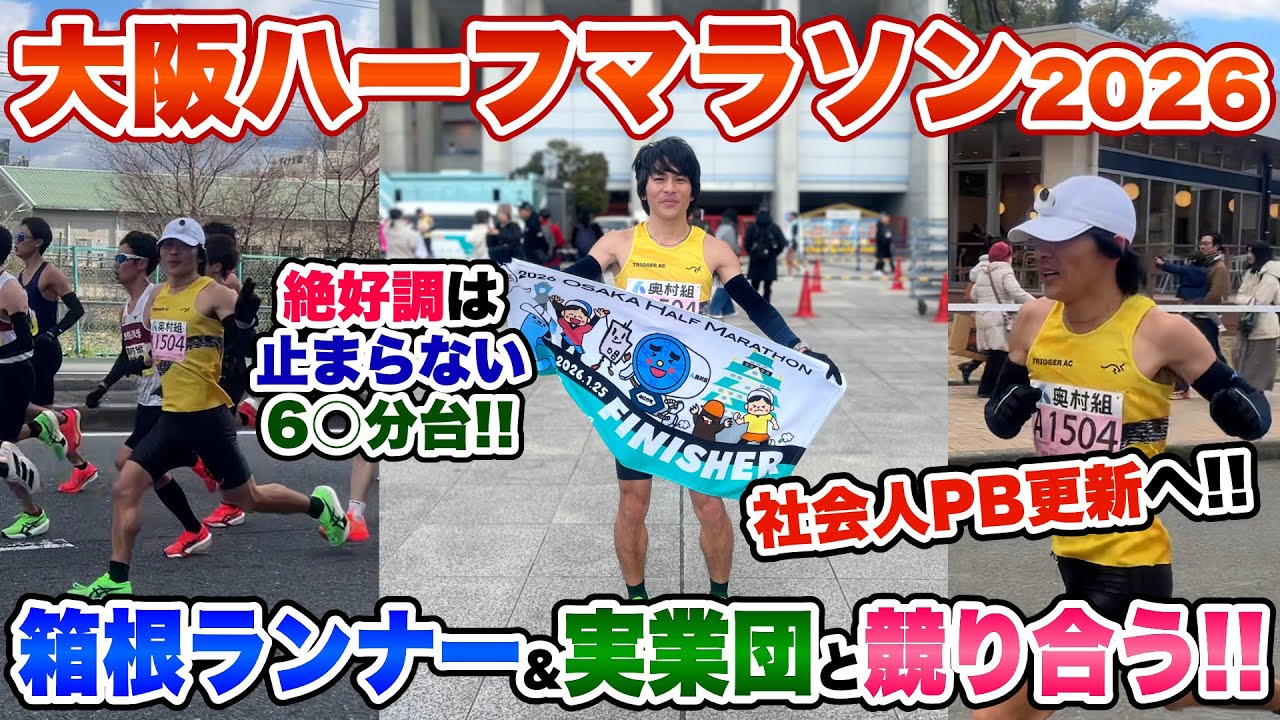 【快進撃】大阪ハーフマラソンで現役箱根選手や実業団選手とガチ勝負!!絶好調は止まらない...。