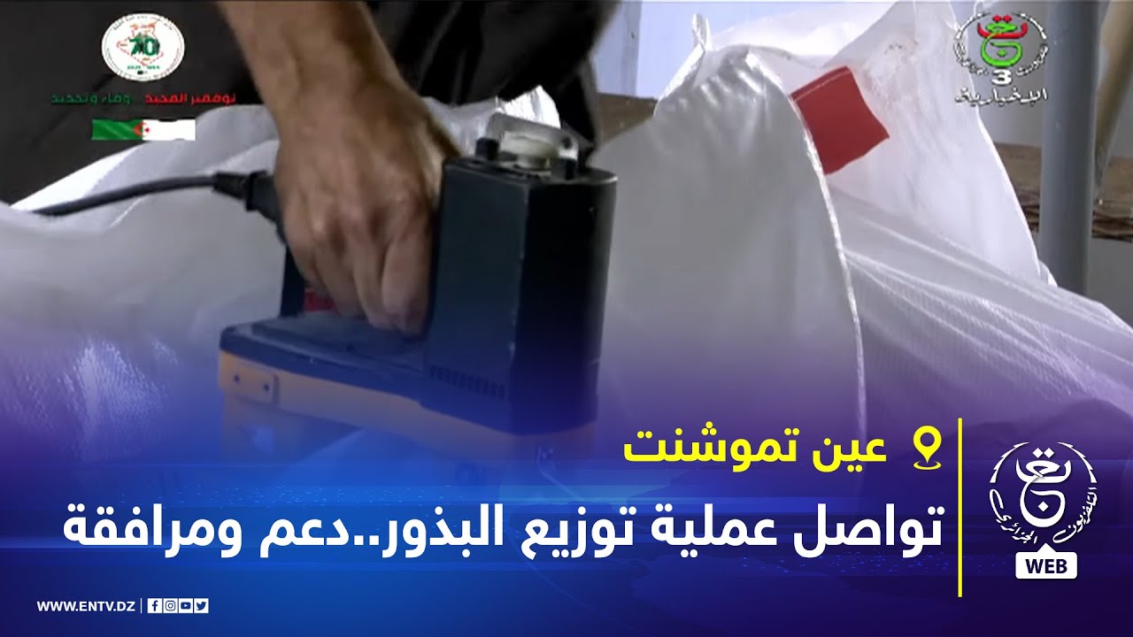 #عين_تموشنت | تواصل عملية توزيع البذور..دعم ومرافقة