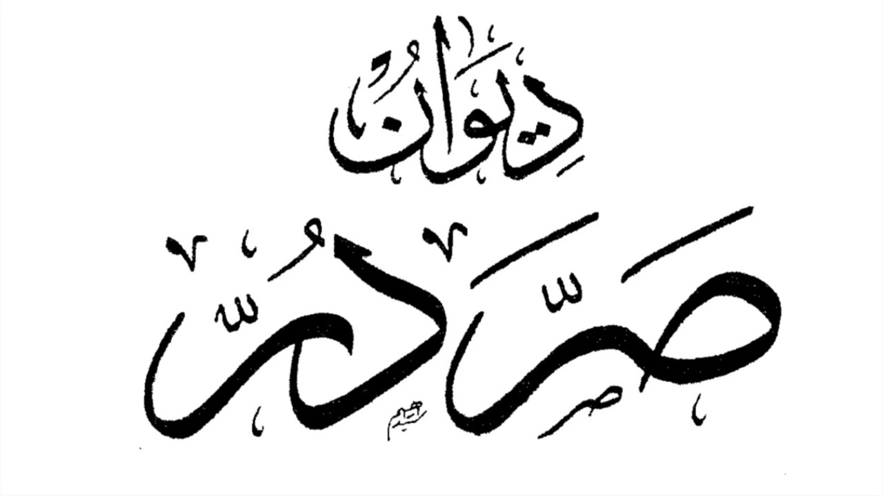 قصيدة صَرَّدُرّ يمدح أبا القاسم البغدادي