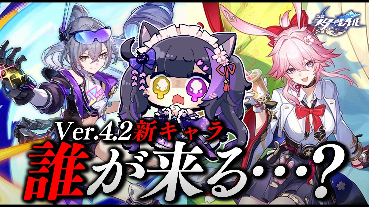 〖#崩壊スターレイル〗開拓者 or ☆4枠！Ver.4.2新キャラ発表待機！！！！！！#HonkaiStarRail〖黒月夜桜/VTuber〗