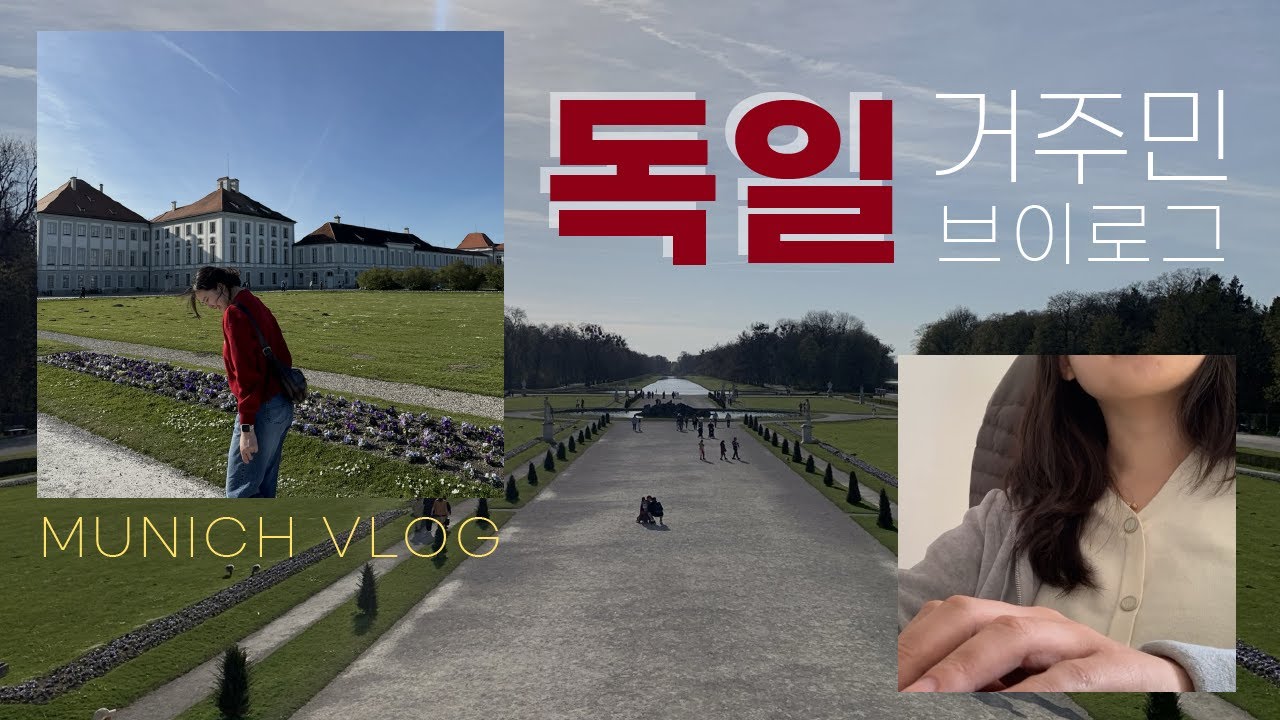 🏠독일 거주민 브이로그 | 외노자의 집찾기 챌린지 | 갑분 손님 맞이, 뮌헨 가이드 1일차 (뮌헨시청, 아우구스티너, 영국정원, 님펜부르크)
