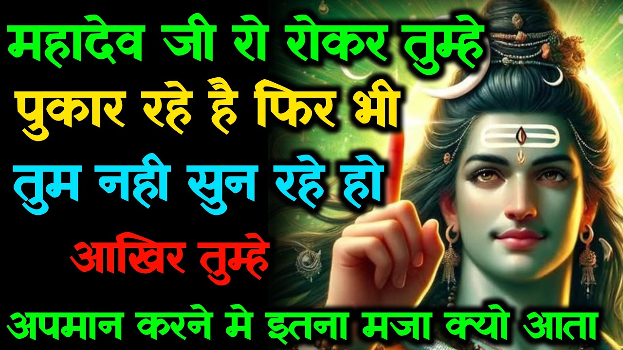 888 🕉️ Mahadev Ji Ka Sandesh 💯😭 आखिर तुम्हे मेरा अपमान करने मे इतना मजा क्यों आता है🔱#shivshakti