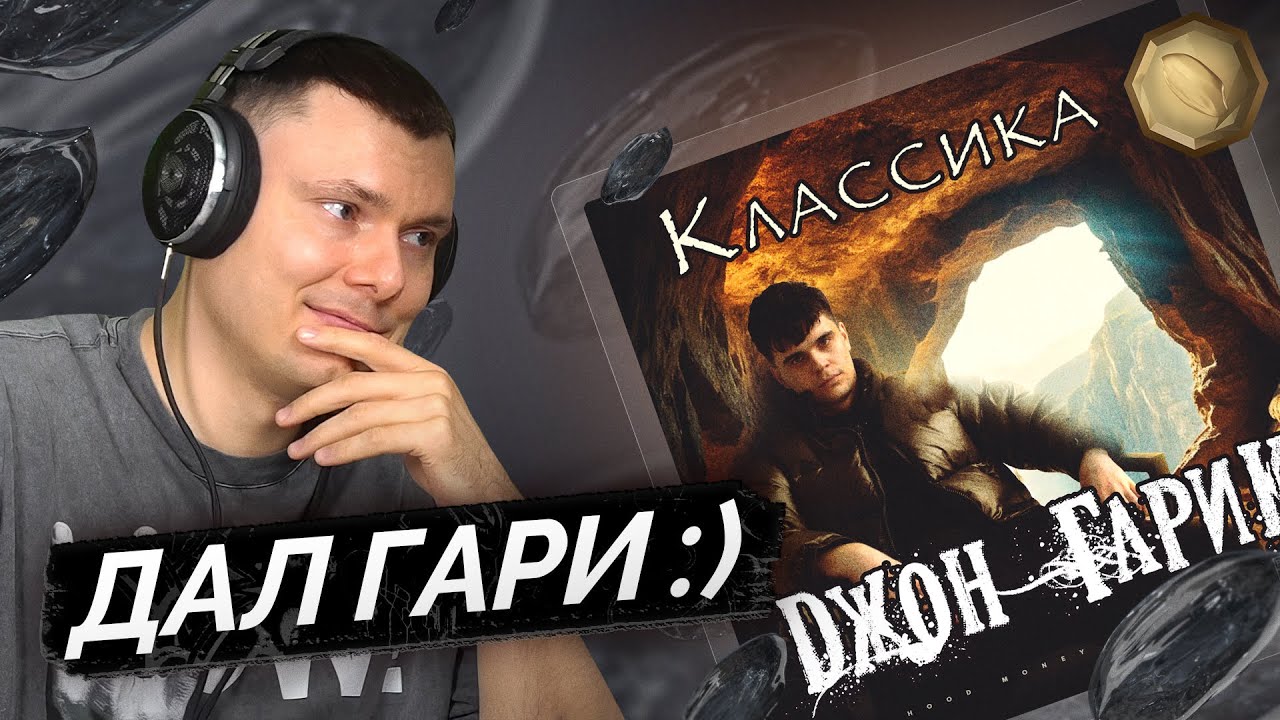 Джон Гарик — Классика | Реакция и разбор