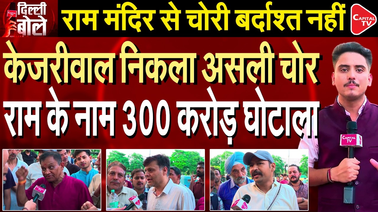 Ram Mandir Fund Scam? Arvind Kejriwal Under Fire Over ₹300 Crore Allegations | Capital TV