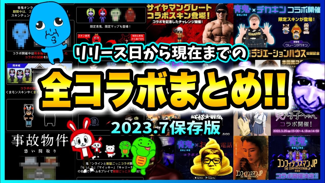 【青鬼オンライン】《全コラボまとめ》約5年分！リリース日から現在までこんなにコラボしていた！2023.7【保存版】