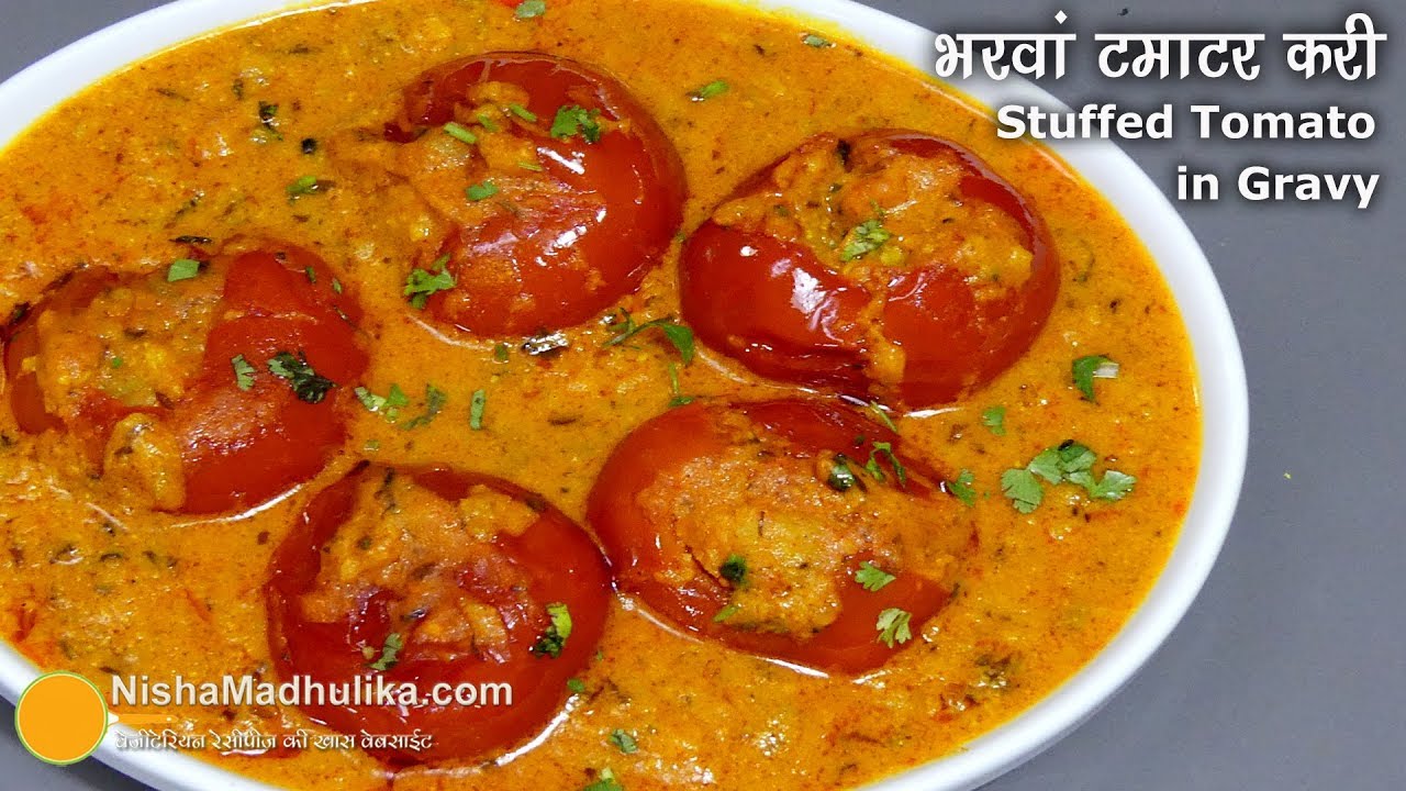Stuffed Tomato curry । भरवां टमाटर की ग्रेवी वाली सब्ज़ी । Stuffed Tomato gravy recipe