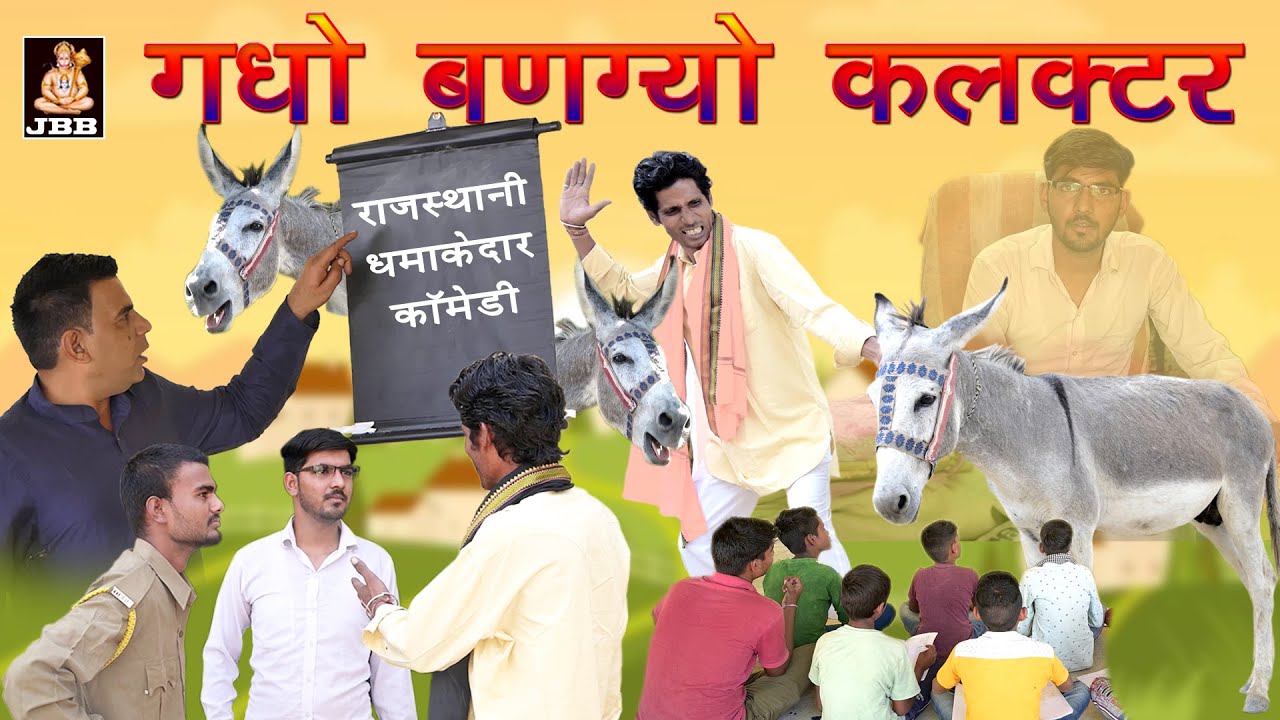 राजस्थानी, हाडौती कॉमेडी l गधो बणग्यों कलक्टर  | Ghado Ban Gyo Collector | Rajasthani Comedy | JBB