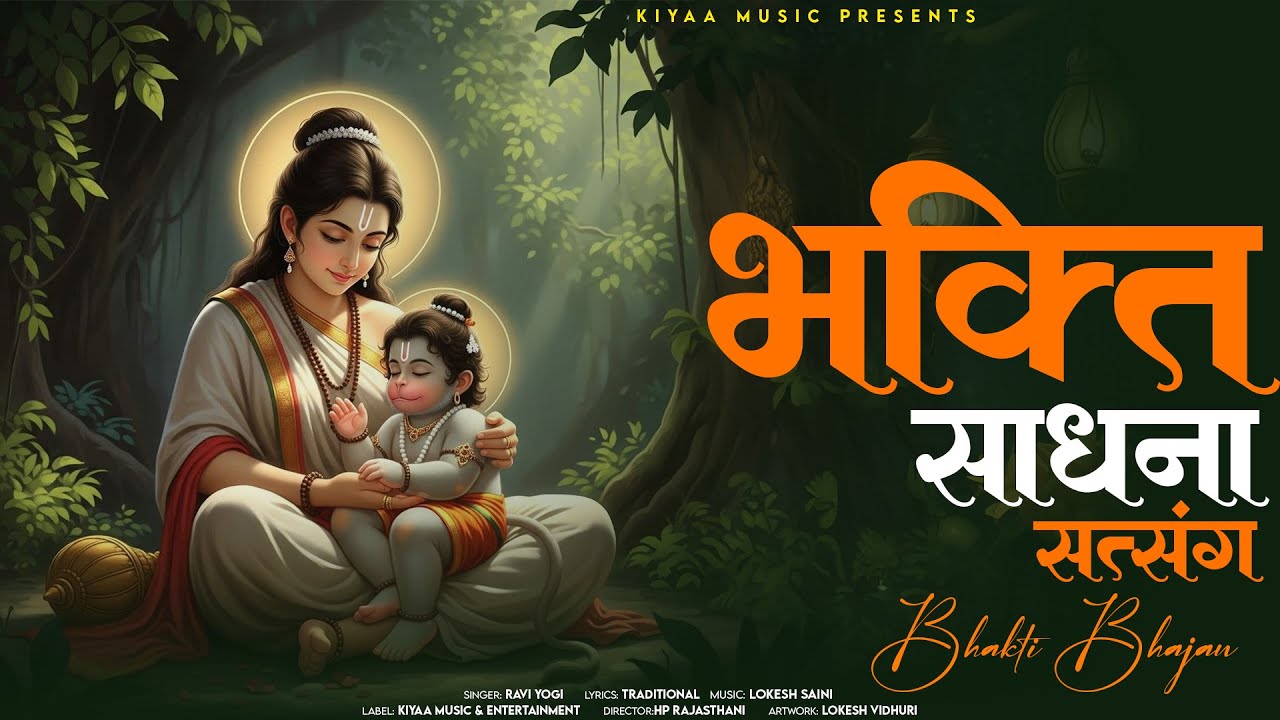 भक्ति साधना सत्संग - Bhakti Bhajan | Ravi Yogi | ये भजन सुनकर भक्ति में खो जाओगे #rajasthanibhajan