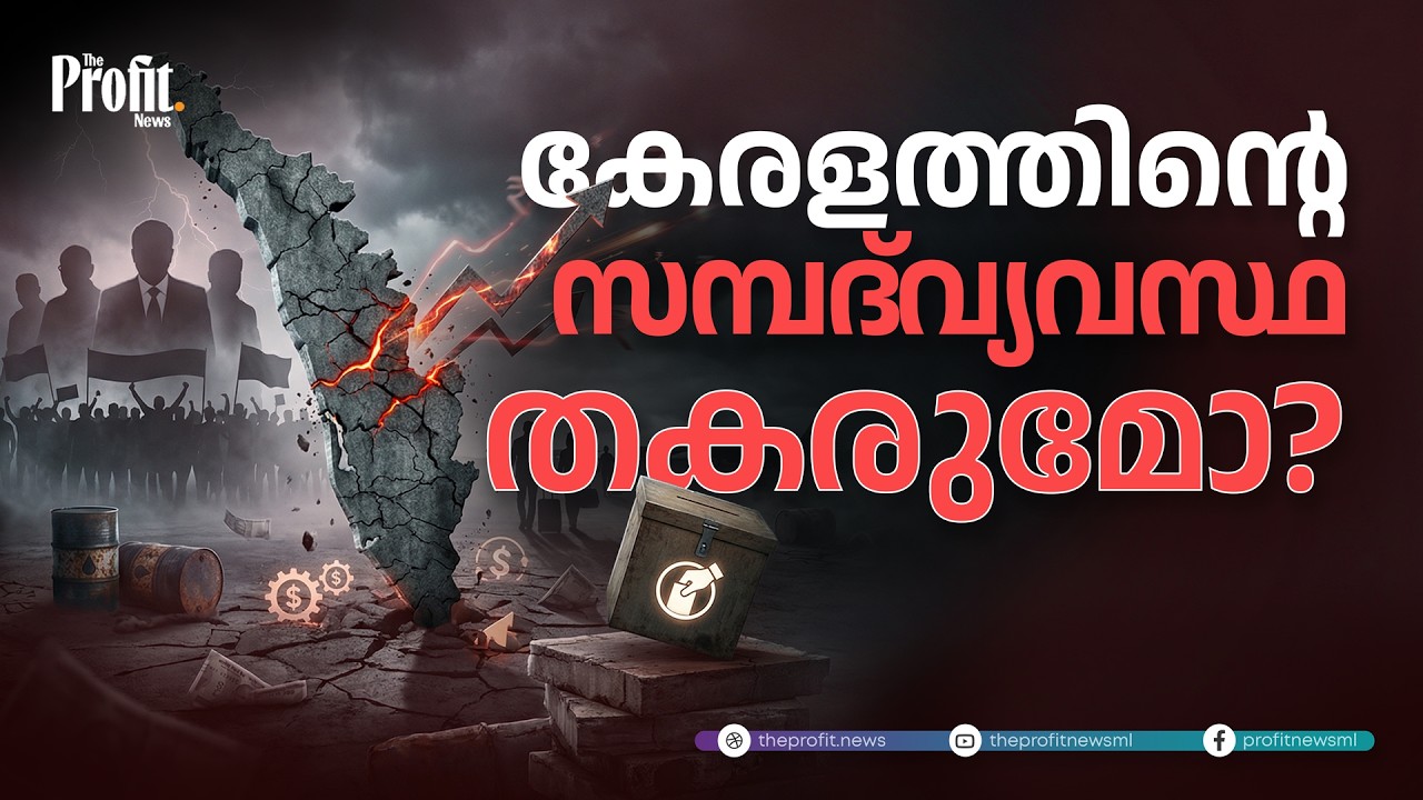 കേരളത്തിന്റെ സമ്പദ്‌വ്യവസ്ഥ തകരുമോ? | The Remittance Economy Explained | Profit Explainer
