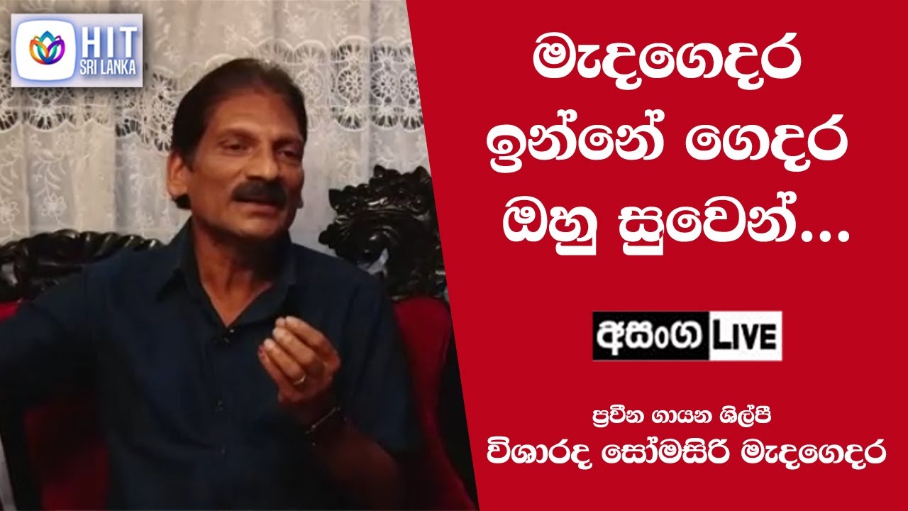 මැදගෙදර ඉන්නේ ගෙදර ඔහු සුවෙන්  - විශාරද සෝමසිරි මැදගෙදර I Asanga Live