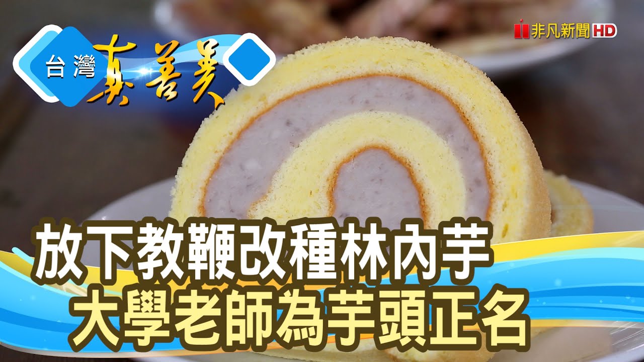 為家鄉芋頭“正名轉運”｜林內教芋部｜【台灣真善美】2024.09.22