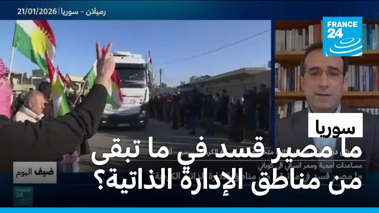 سوريا: ما مصير قسد في ما تبقى من مناطق الإدارة الذاتية؟