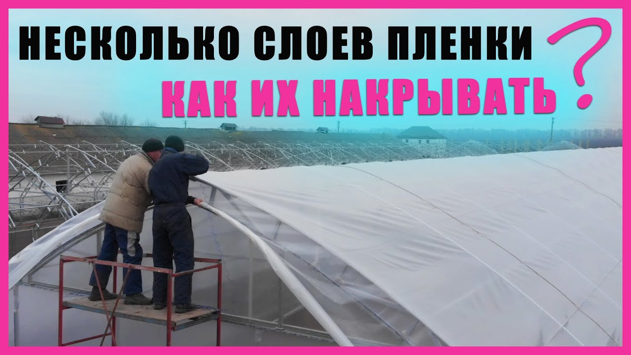 Как лучше всего накрывать теплицу пленкой в два слоя?  Преимущества накрытия в два слоя