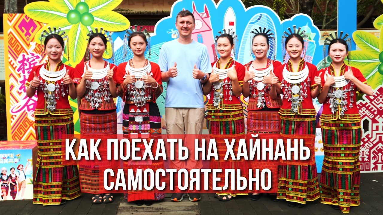 Как слетать на Хайнань БЕЗ ТУРФИРМЫ | ПОДРОБНЫЙ ГАЙД