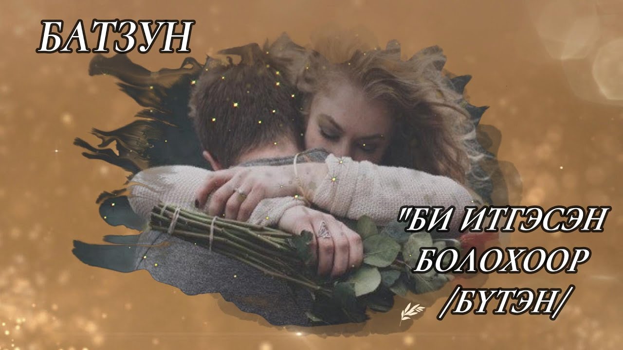 БАТЗУН 