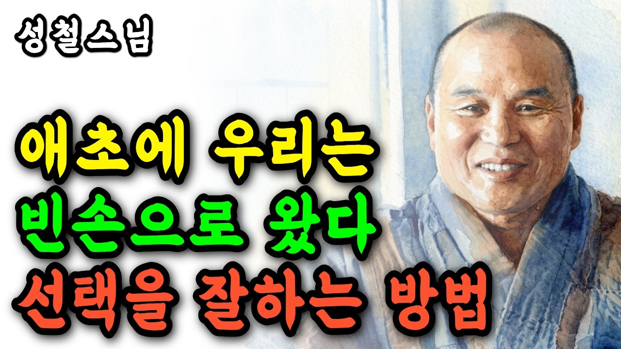 I 선택장애에서 벗어나는 법 | 성철 스님이 들려주는 '결정의 지혜' I 인생의 갈림길에서 길을 잃었다면? l 오디오북 I 마음공부 I 불교지혜