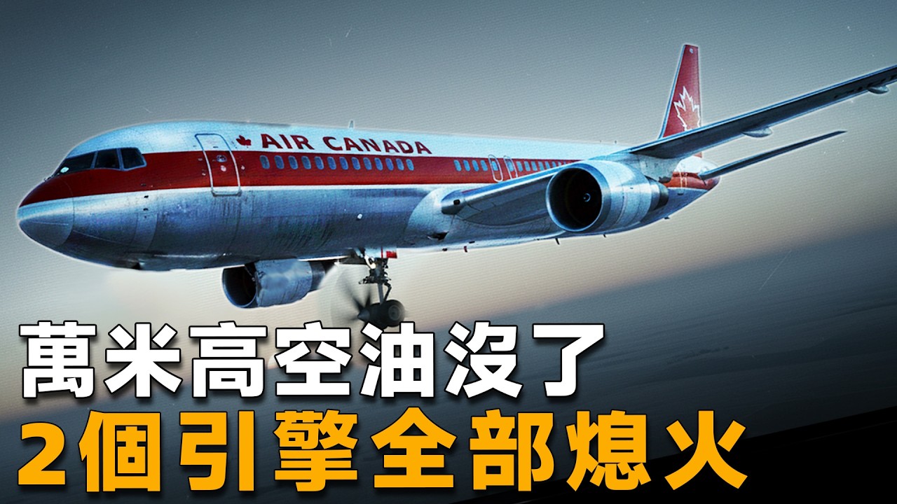 萬米高空燃油歸零，飛機失去所有動力，機上69人如何才能生還-Gimli Glider